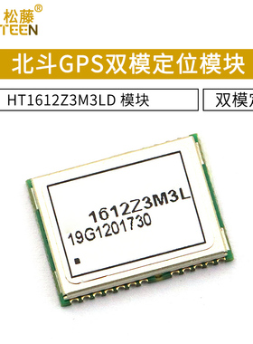 TELESKY 北斗GPS双模定位模块 HT1612Z3M3LD 模块