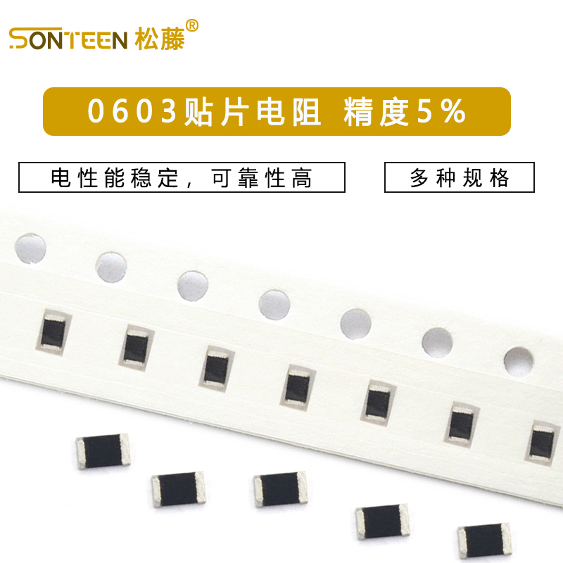 0603贴片电阻器5%1K 10K 100欧 4.7K 10M 1欧100K 75欧 680欧270K