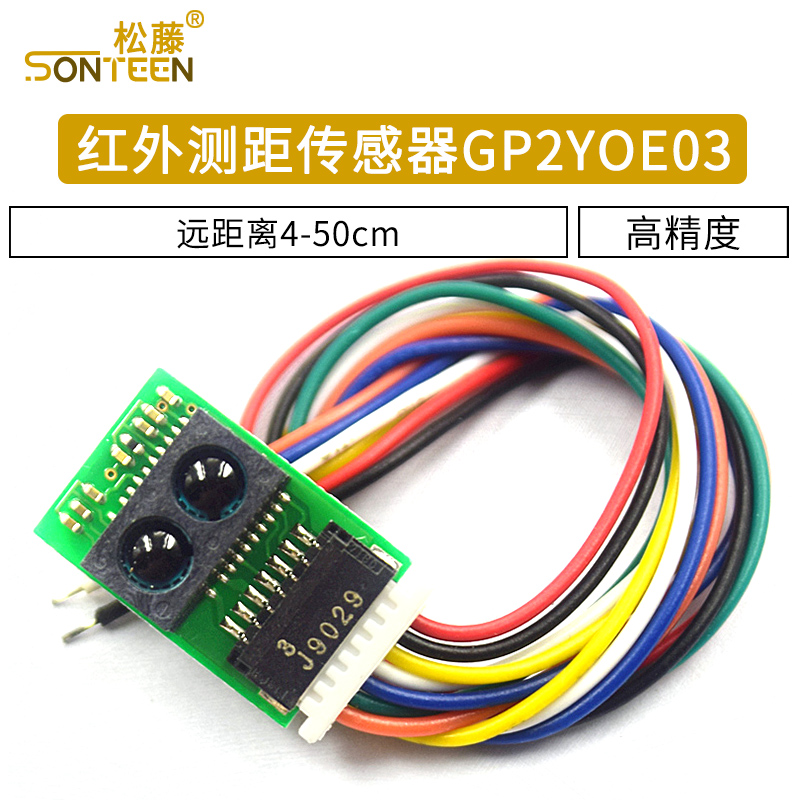 红外测距传感器模块 GP2Y0E03 4-50cm 距离传感器 高精度输出I2C