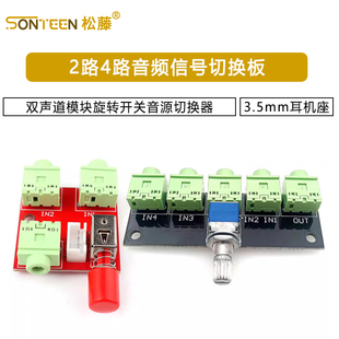 2路4路音频信号切换板3.5mm耳机座双声道模块旋转开关音源切换器