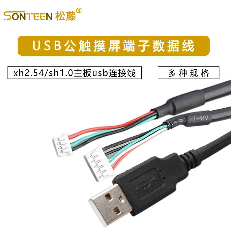 USB公触摸屏端子数据线xh2.54/ph2.0/mx1.25/sh1.0主板usb连接线