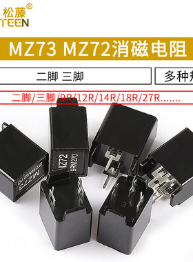 MZ73 MZ72消磁电阻 彩电彩色电视机9RM 270V 12R 27R二三脚电阻器