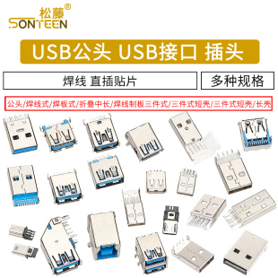 焊板USB3.0 USB公头USB接口A型插头接头组合 焊线 AF接头 带壳