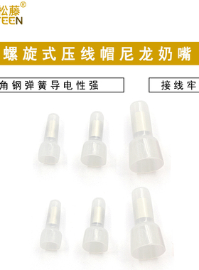 P1 P3弹簧螺式接线 尼龙奶嘴CE-1 2 5 压线帽电线接线端子闭端子