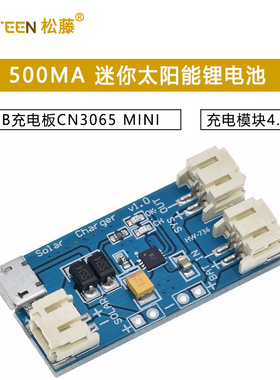 500MA 迷你太阳能锂电池USB充电板CN3065 MINI充电模块4.4-6V