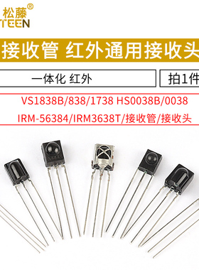 VS1838B 遥控接收管 1838/HS0038/838/VS1738一体化 红外接收头