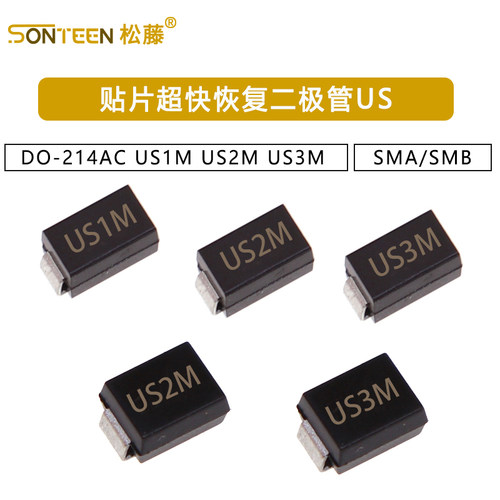 贴片超快恢复二极管SMA/SMB US1M US2M US3M UF4007 DO-214AC