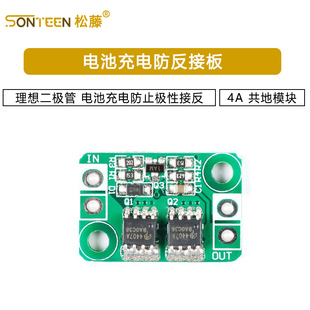 电池充电防反接板 理想二极管 电池充电防止极性接反 4A 共地模块