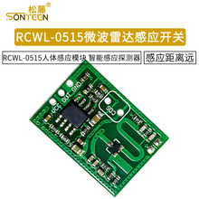 RCWL-0515微波雷达感应开关模块 人体感应模块 智能感应探测器