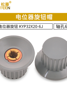 电位器旋钮，电位器帽子，电位器手柄，KYP32-20-6 黑色 灰色