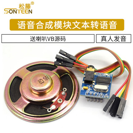 语音合成模块文本转语音 TTS 真人发音SYN6288送VB源码语音模块