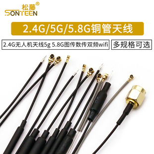 2.4G无人机天线5g 5.8G图传数传双频wifi蓝牙路由器遥控铜管天线