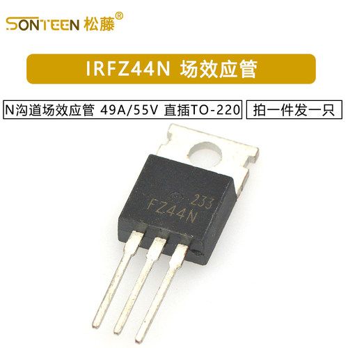 N沟道场效应管 IRFZ44N 49A/55V TO-220