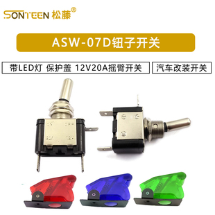 保护盖 ASW 开关 带LED灯汽车改装 12V20A摇臂开关 07D钮子开关