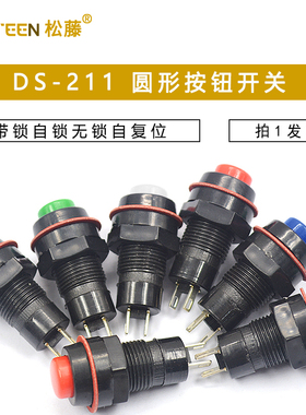 DS-211/213圆形按钮开关红绿色带锁自锁无锁自复位小按键 孔10MM