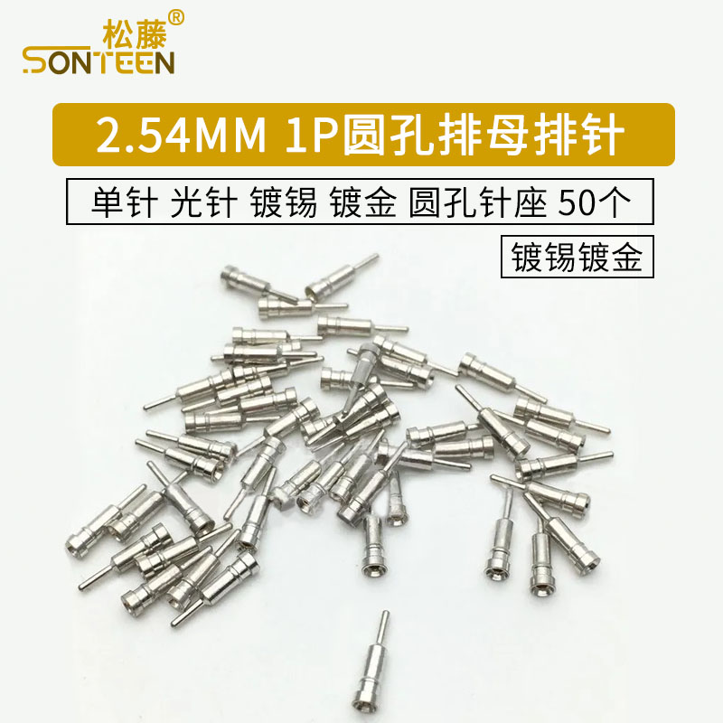2.54MM 1P圆孔排母排针 单针 光针 镀锡 镀金 圆孔针座 50个