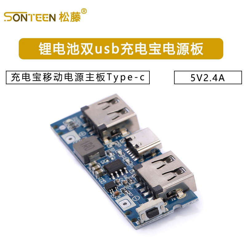 充电宝移动电源主板Type-c锂电池双usb充电宝电源板 5V2.4A