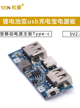 充电宝移动电源主板Type-c锂电池双usb充电宝电源板 5V2.4A