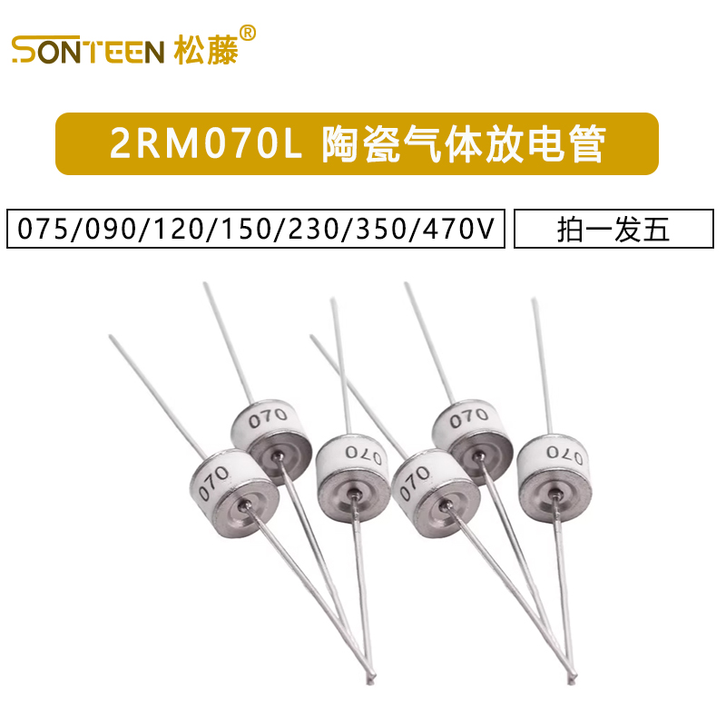 2RM070L-8 075/090/120/150/230/350/470 V 陶瓷气体放电管8*6mm