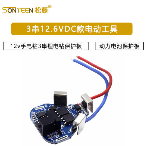 3串12.6VDC款电动工具12v手电钻3串锂电钻保护板 动力电池保护板