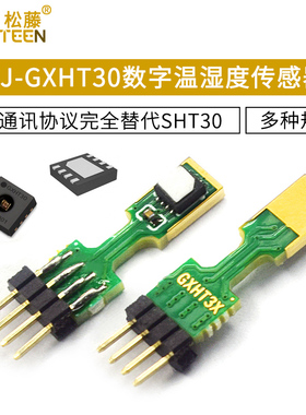 CJ-GXHT30数字温湿度传感器模块i2C通讯协议全替代SHT30
