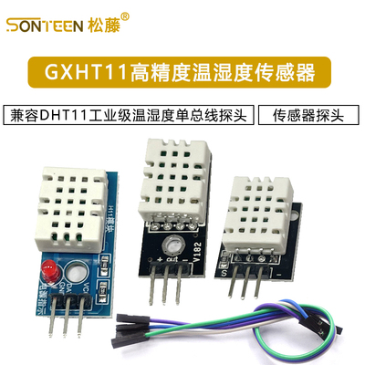 GXHT11高精度温湿度传感器模块兼容DHT11工业级温湿度单总线探头