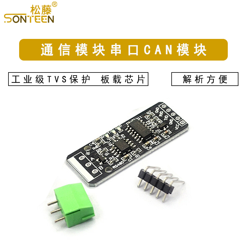 RS232 RS485 CAN 转TTL 通信模块 串口模块 CAN模块 工业级