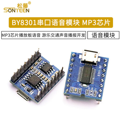 串口语音模块 MP3芯片播放板语音 游乐交通声音播报开发 BY8301