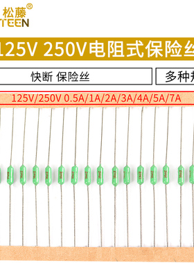 125V 250V电阻式保险丝0.5A/1A/2A/3A/4A/5A/7A 快断 绿色 保险丝