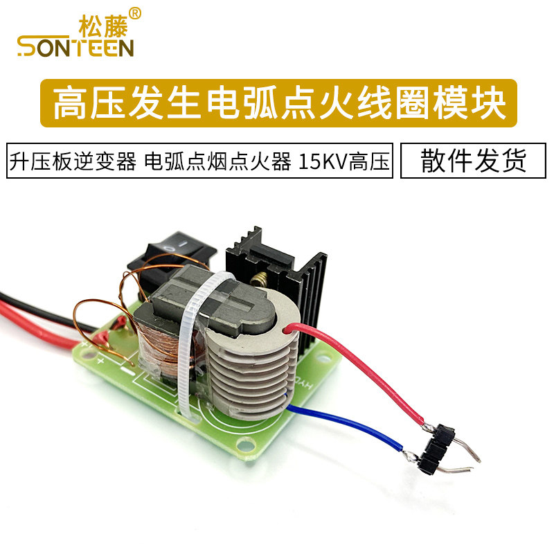 直流高压发生器 电弧点烟点火器线圈套件DIY升压板逆变器15KV高压