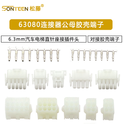 63080连接器公母对接胶壳端子6.3mm汽车电梯直针座接插件头42021
