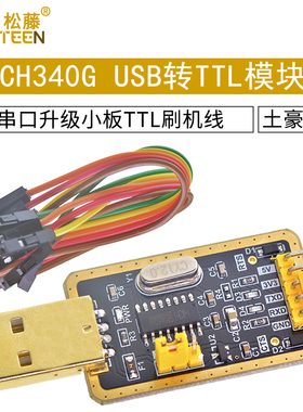 土豪金CH340G RS232升USB转TTL模块转串口中九升级小板ttl刷机线