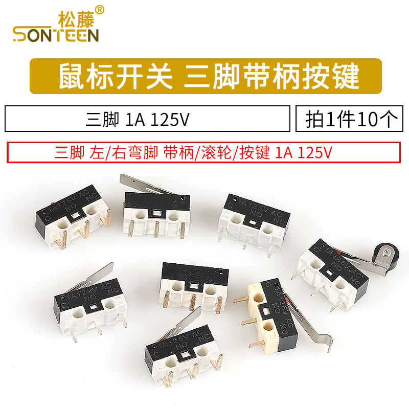 鼠标开关三脚滚轮按键左右