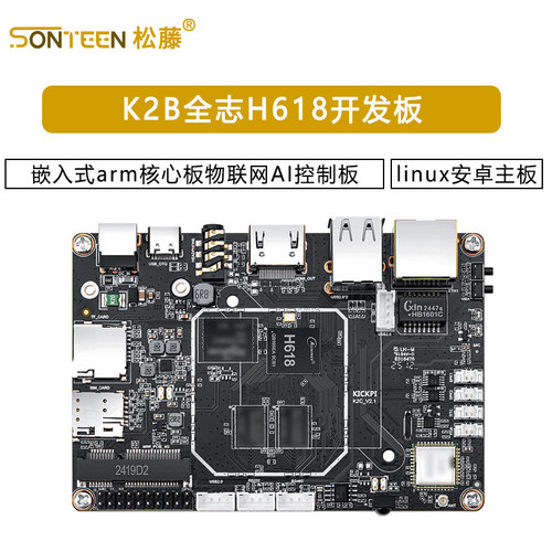 K2B全志H618开发板linux安卓主板嵌入式arm核心板物联网AI控制板