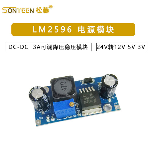 DC-DC 降压电源模块 3A可调降压模块 LM2596 稳压 24V转12V 5V 3V
