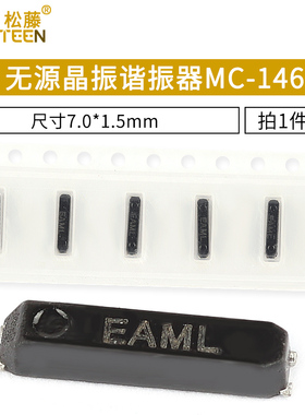 无源晶振谐振器MC-146 32.768KHz ±20PPM12.5PF 7.0*1.5mm 2个