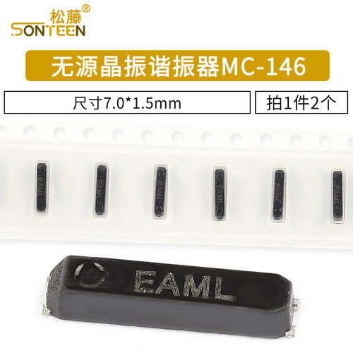 无源晶振谐振器MC-146 32.768KHz ±20PPM12.5PF 7.0*1.5mm 2个