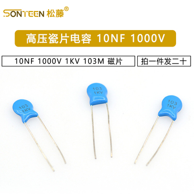 高压瓷片电容 10NF 1000V 1KV 103M 磁片20只