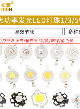 高亮大功率1W3W5W小发光二极管LED灯珠正白暖照明红黄翠绿蓝色光