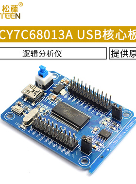 CY7C68013A USB核心板 开发板 逻辑分析仪 USB通信电路模块