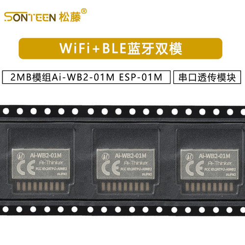 WiFi+BLE蓝牙双模2MB模组Ai-WB2-01M串口透传模块与ESP-01M P2P