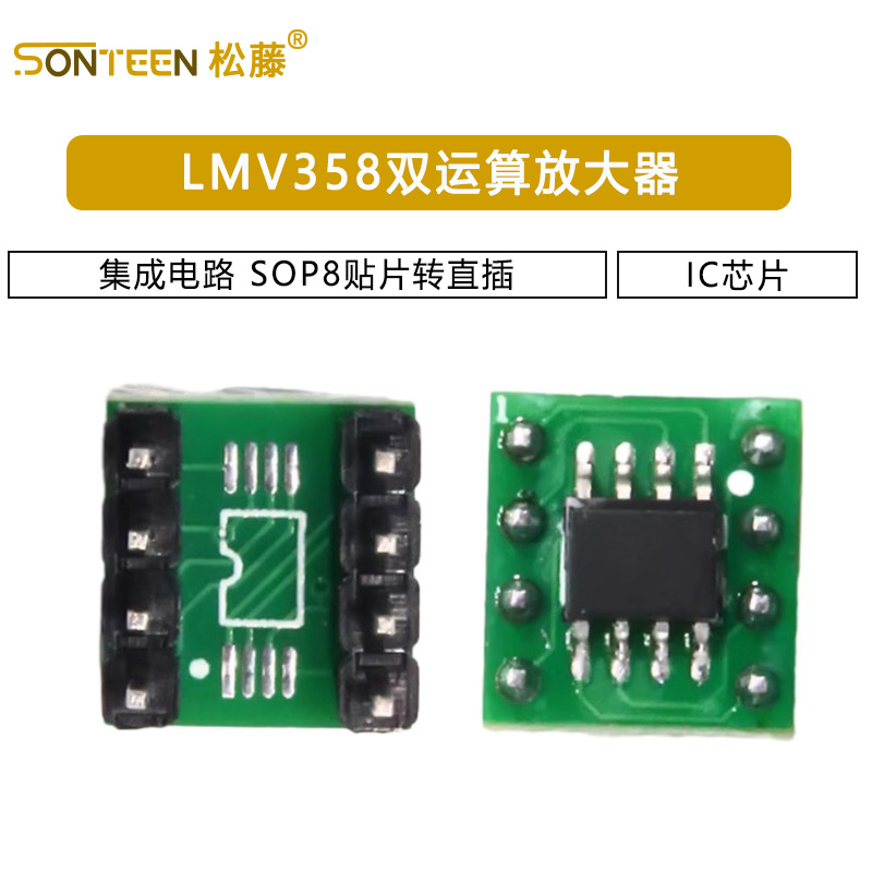 LMV358双运算放大器 集成电路IC芯片 SOP8贴片转直插