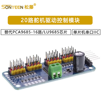 替代PCA9685-16路/LU9685芯片20路舵机驱动控制模块单片机串口IIC