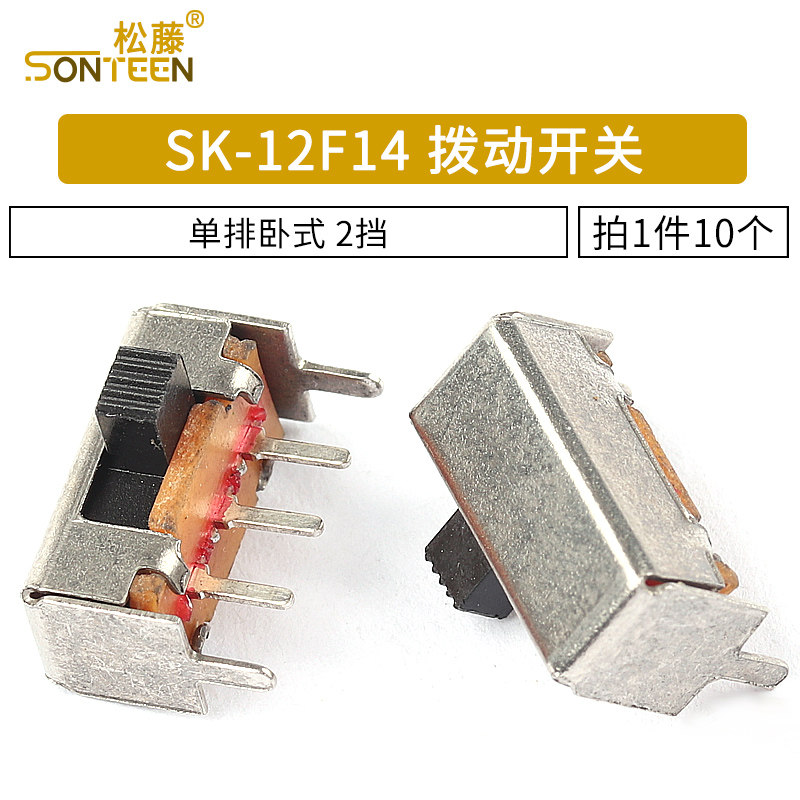 拨动开关 SK-12F14 1P2T 单排卧式 2挡 横柄 侧拨/滑动开关(10个)