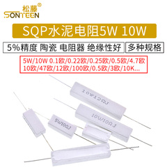 SQP水泥电阻5W 10W 0.25R 0.5R 3R 27R 12R 100R 5% 陶瓷 电阻器