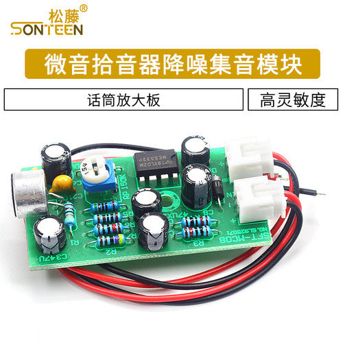 拾音器高灵敏度模块降噪