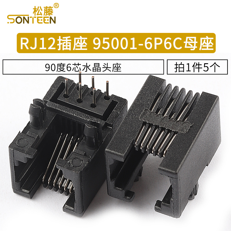 RJ11插座 95001-6P6C母座 RJ12电话插座90度6芯水晶头座（5个）