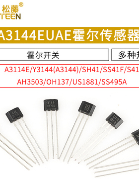 A3144EUAE霍尔传感器SH41/AH3503/US1881霍尔元件霍尔开关TO-92UA