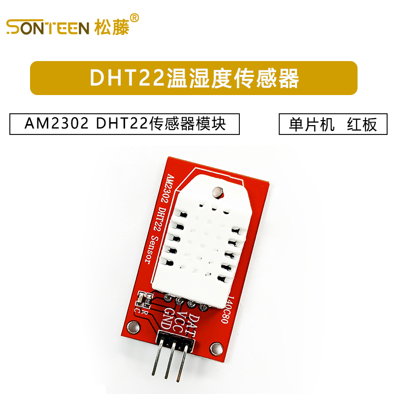 AM2302 DHT22温湿度传感器模块 单片机