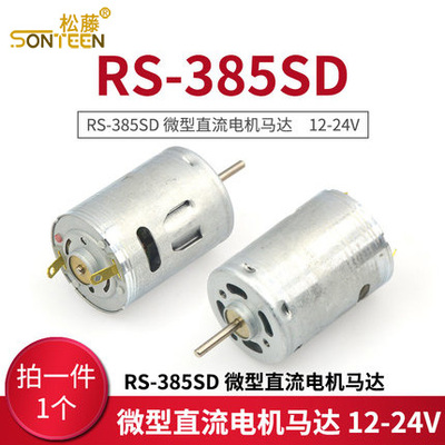 松藤|RS-385SD 微型直流电机马达　12-24V